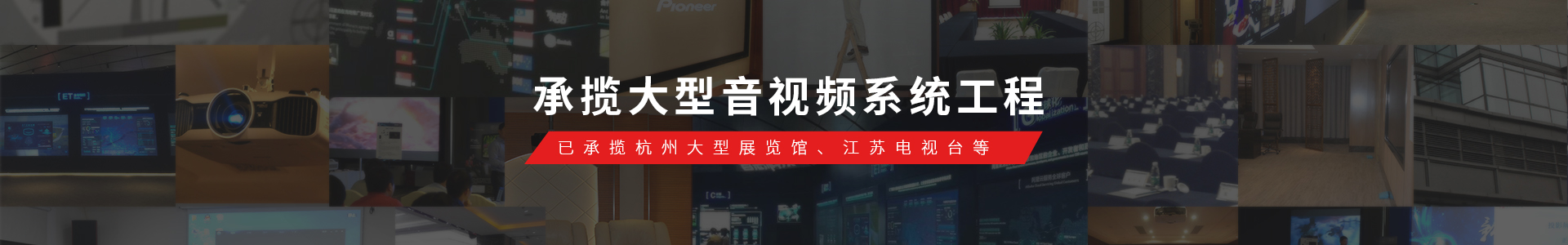 東宇音響已承攬Alibaba展覽館、江蘇電視臺等大型音視頻系統(tǒng)工程